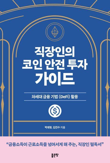 직장인의 코인 안전 투자 가이드
