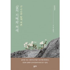 산 사진과 함께 써본 삶의 지혜와 처세