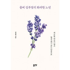 꼴찌 김부장의 화려한 노년