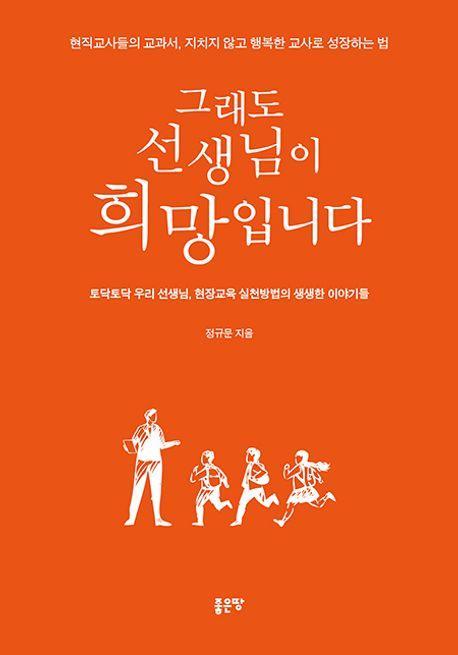 그래도 선생님이 희망입니다