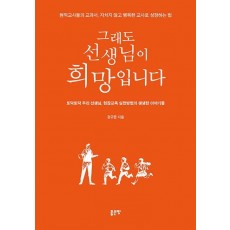 그래도 선생님이 희망입니다