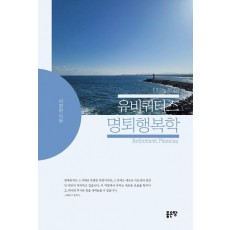 유비쿼터스 명퇴 행복학