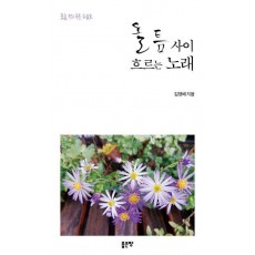 돌 틈 사이 흐르는 노래
