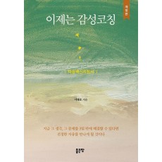 이제는 감성코칭