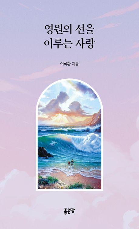 영원의 선을 이루는 사랑