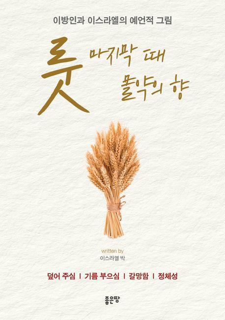 룻: 마지막 때 몰약의 향
