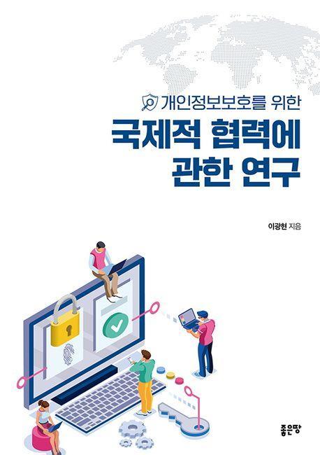 개인정보보호를 위한 국제적 협력에 관한 연구