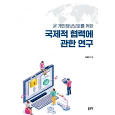 개인정보보호를 위한 국제적 협력에 관한 연구