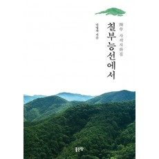 칠부능선에서