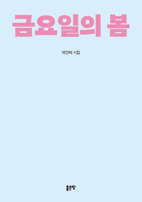 금요일의 봄