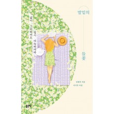 발밑의 들꽃