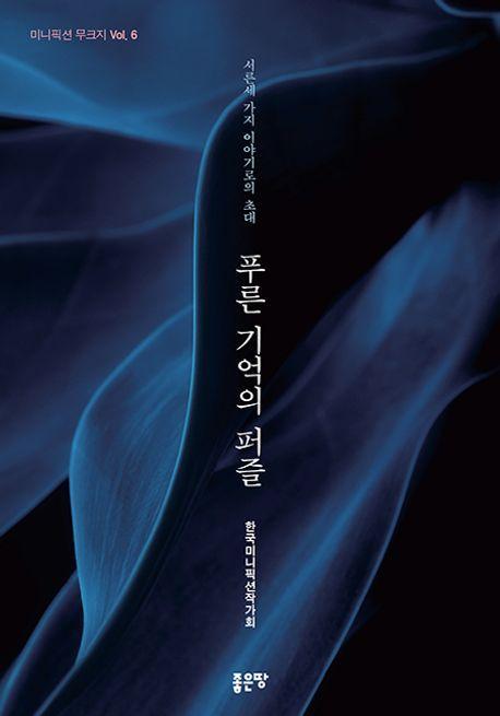 푸른 기억의 퍼즐