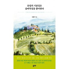 유럽의 시골길은 숨바꼭질을 좋아한다