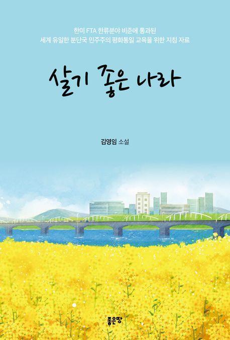 살기 좋은 나라