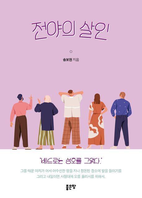 전야의 살인