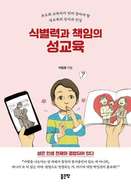 식별력과 책임의 성교육