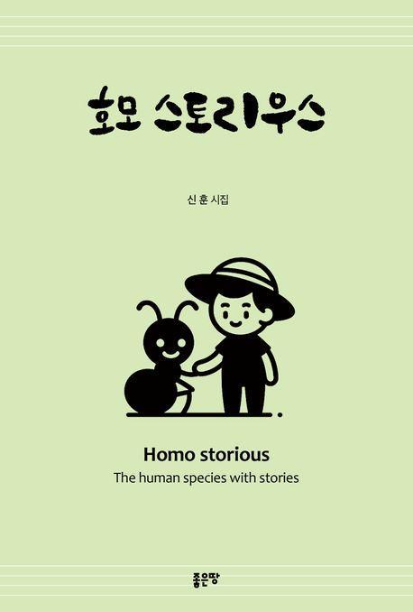 호모 스토리우스