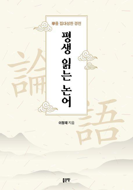 평생 읽는 논어