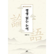 평생 읽는 논어