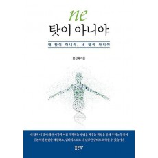 ne 탓이 아니야