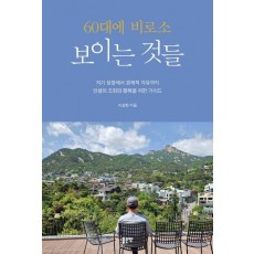 60대에 비로소 보이는 것들