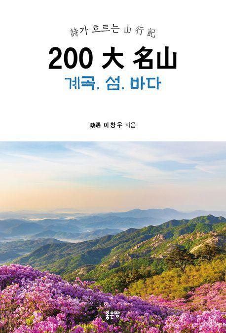200 대 명산 계곡 섬 바다