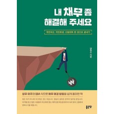 내 채무 좀 해결해 주세요
