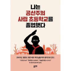 나는 공산주의 사립 초등학교를 졸업했다