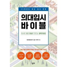 의대입시 바이블