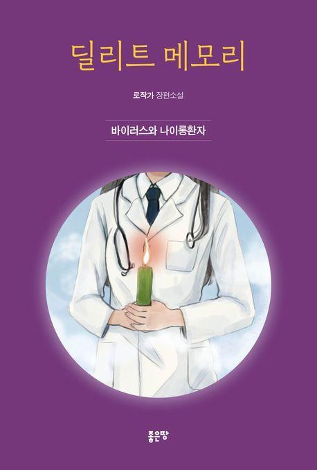 딜리트 메모리: 바이러스와 나이롱환자