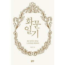 화문일기