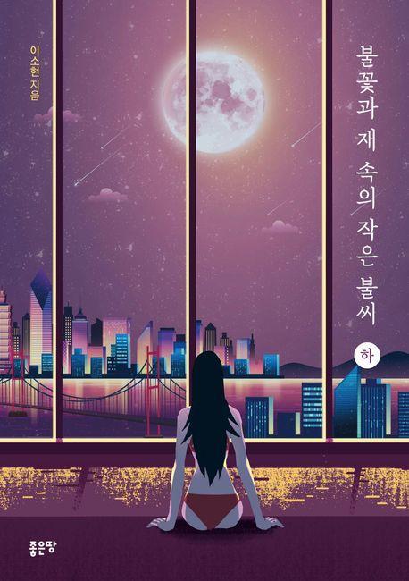 불꽃과 재 속의 작은 불씨(하)