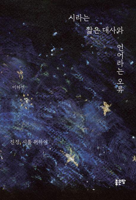 시라는 짧은 대사와 언어라는 오류