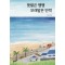 햇볕은 쨍쨍 모래알은 반짝