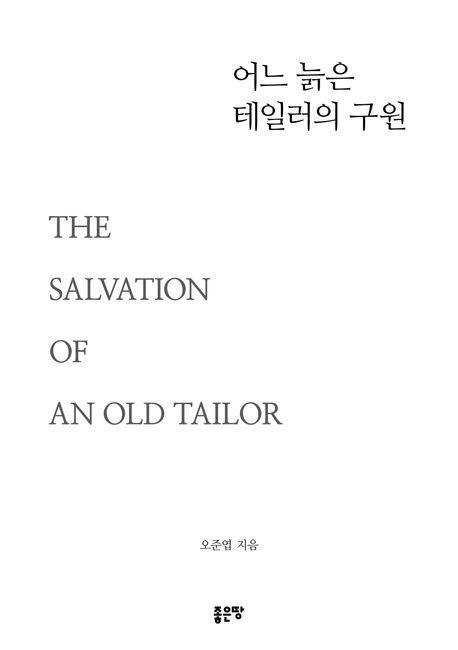 어느 늙은 테일러의 구원