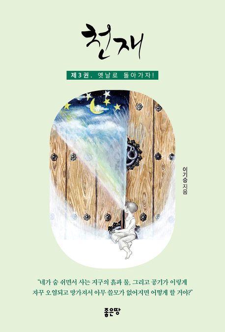 천재 3