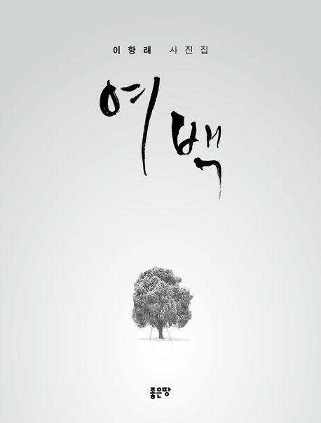 여백
