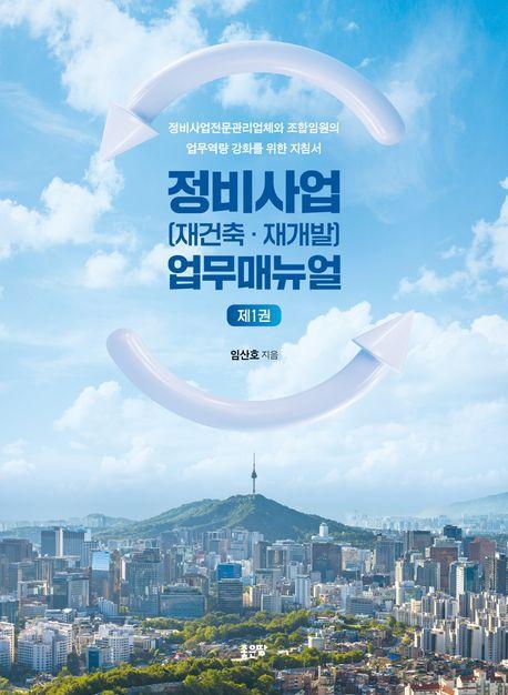 정비사업(재건축·재개발) 업무매뉴얼 1