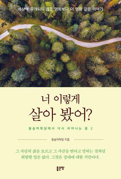 너 이렇게 살아 봤어