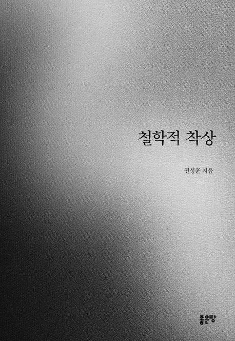 철학적 착상