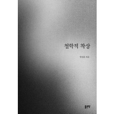 철학적 착상