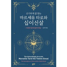 신기하게 잘 맞는 마르세유 타로와 십이신살