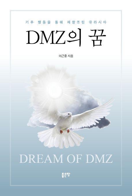 DMZ의 꿈