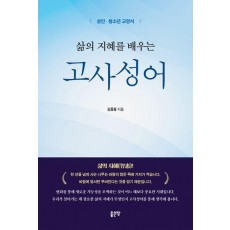 삶의 지혜를 배우는 고사성어