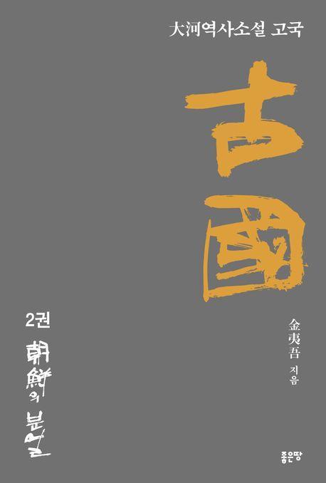 고국 2: 조선의 분열