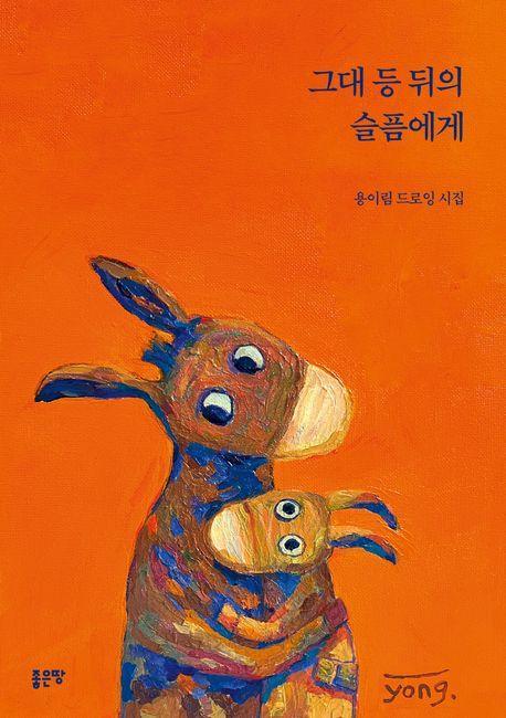 그대 등 뒤의 슬픔에게