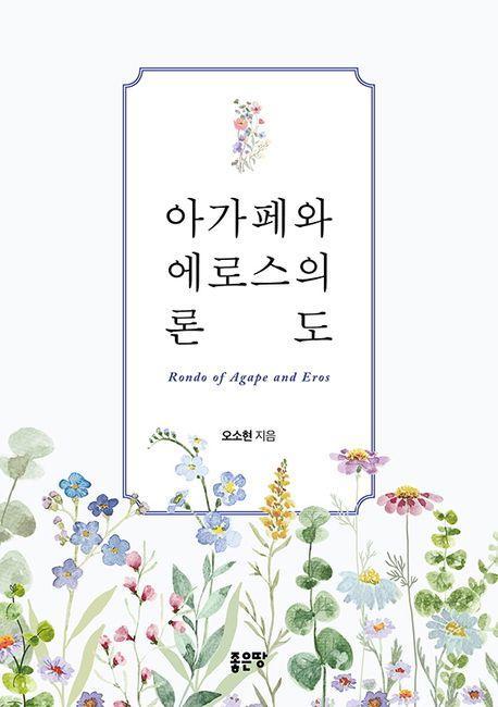 아가페와 에로스의 론도