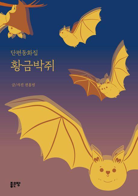 황금박쥐