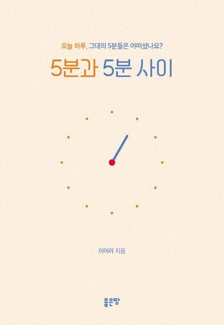 5분과 5분 사이
