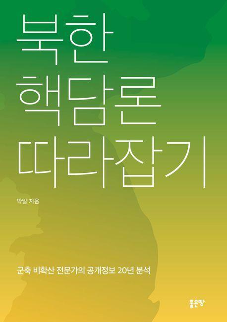 북한 핵담론 따라잡기